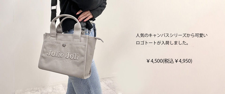 Jolie Joliのブランドイメージ